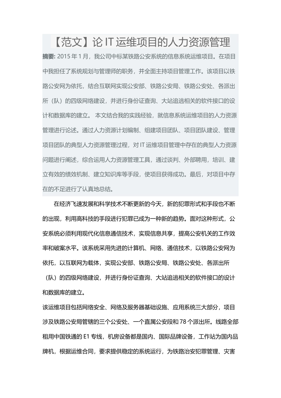 【论文范文】论IT运维项目的人力资源管理-约2909字符.docx_第1页