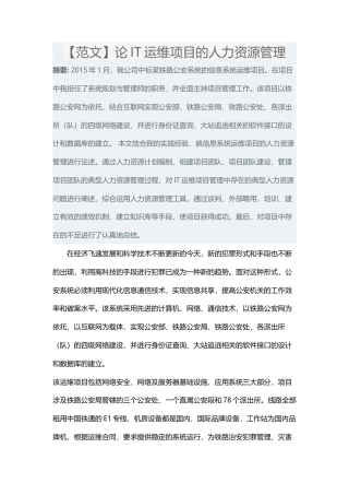 【论文范文】论IT运维项目的人力资源管理-约2909字符.docx