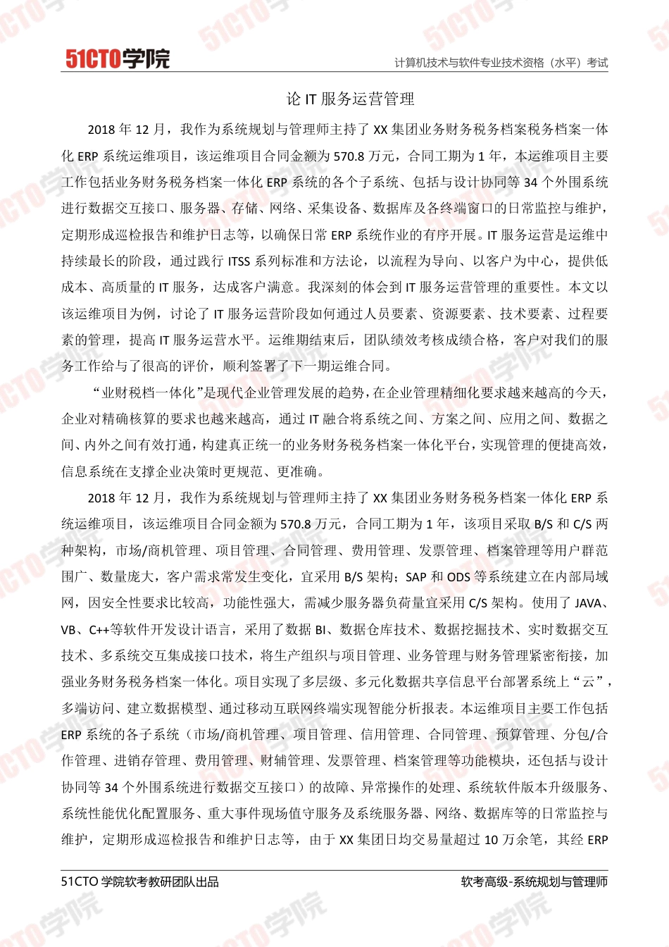 优秀论文IT服务运营管理51CTO-约3817字符.pdf_第1页
