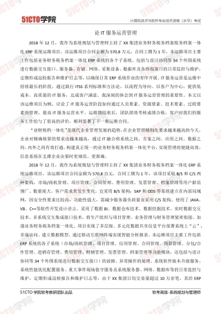 优秀论文IT服务运营管理51CTO-约3817字符.pdf