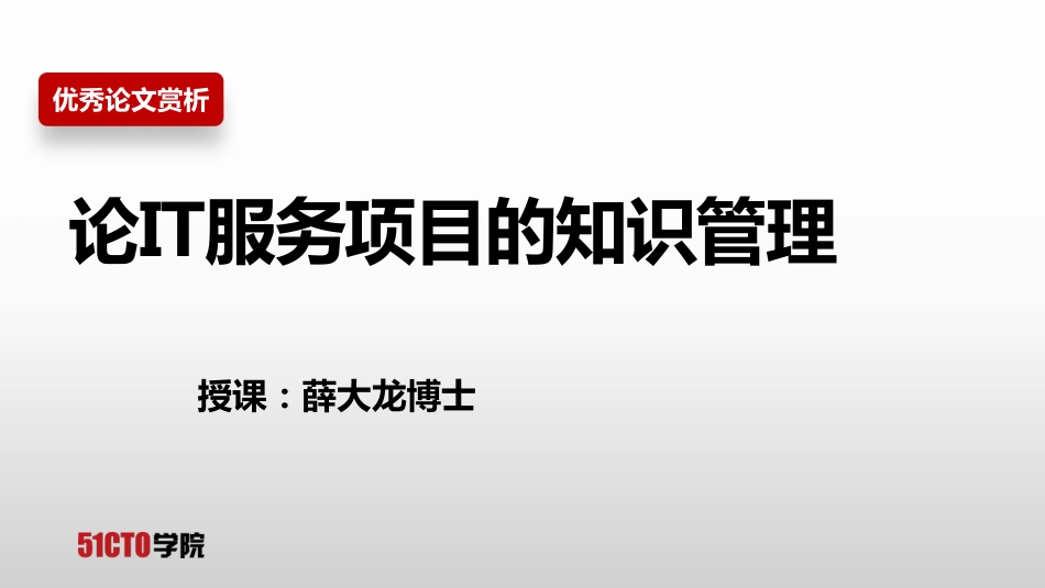 优秀论文赏析：系规-01知识管理-约4457字符.pdf_第1页