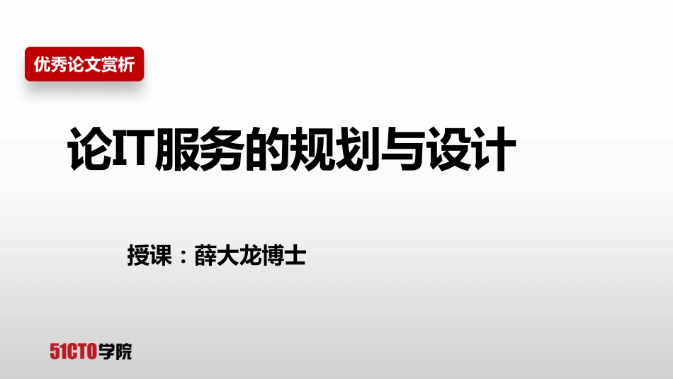 优秀论文赏析：系规-02规划设计01-约4341字符.pdf_第1页