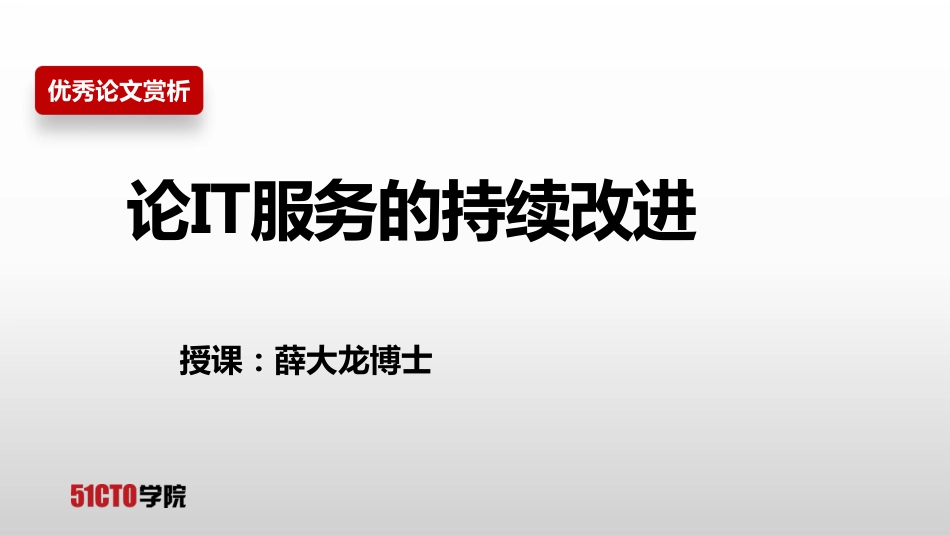 优秀论文赏析：系规-07持续改进-约2918字符.pdf_第1页