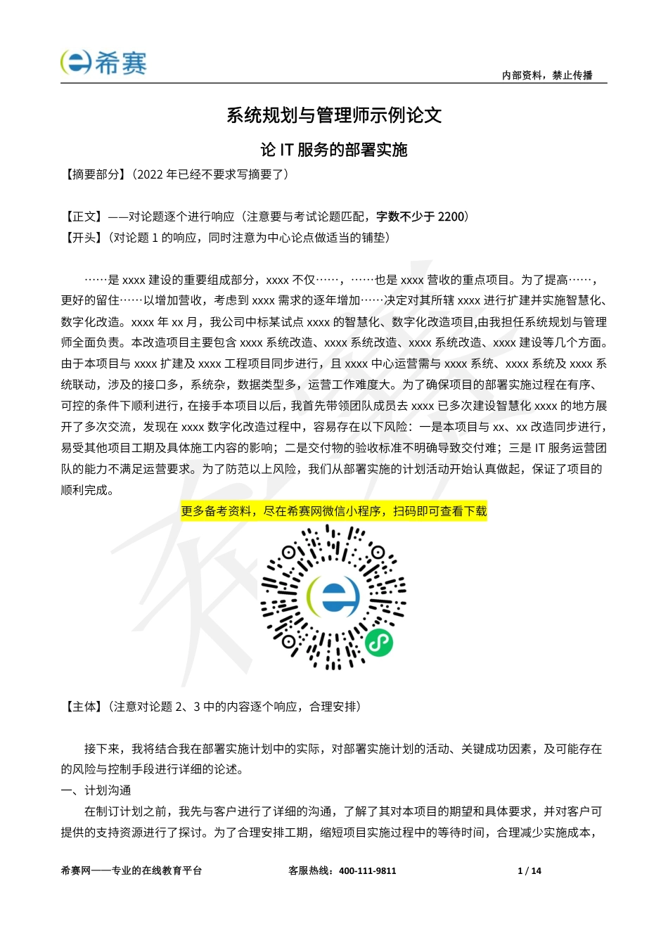 希赛论文-5篇-约14314字符.pdf_第1页