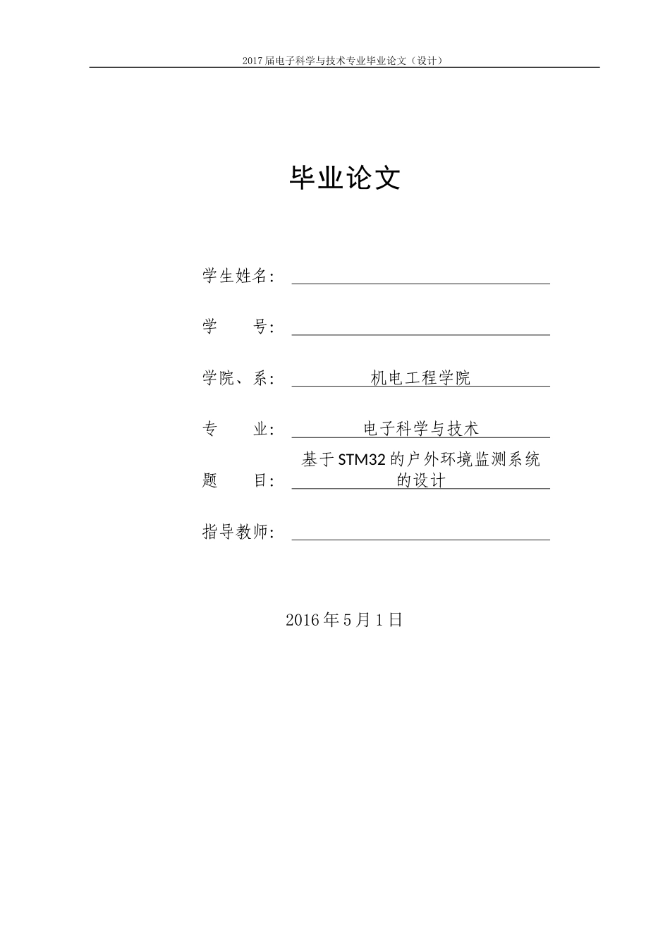 旧稿 基于物联网的户外环境监测系统设计-约20584字符.docx_第1页
