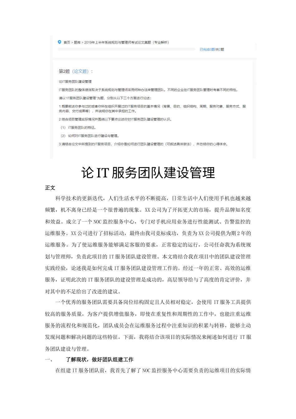 论IT服务团队建设管理（修改版2）-约2630字符.docx_第1页