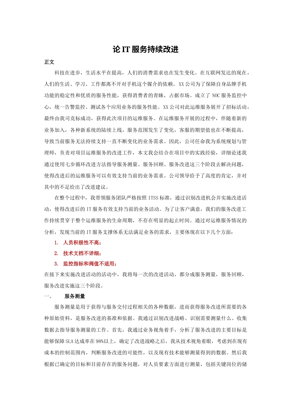 论IT服务持续改进（修改版2）-约2718字符.docx_第1页