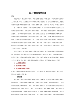 论IT服务持续改进（修改版2）-约2718字符.docx