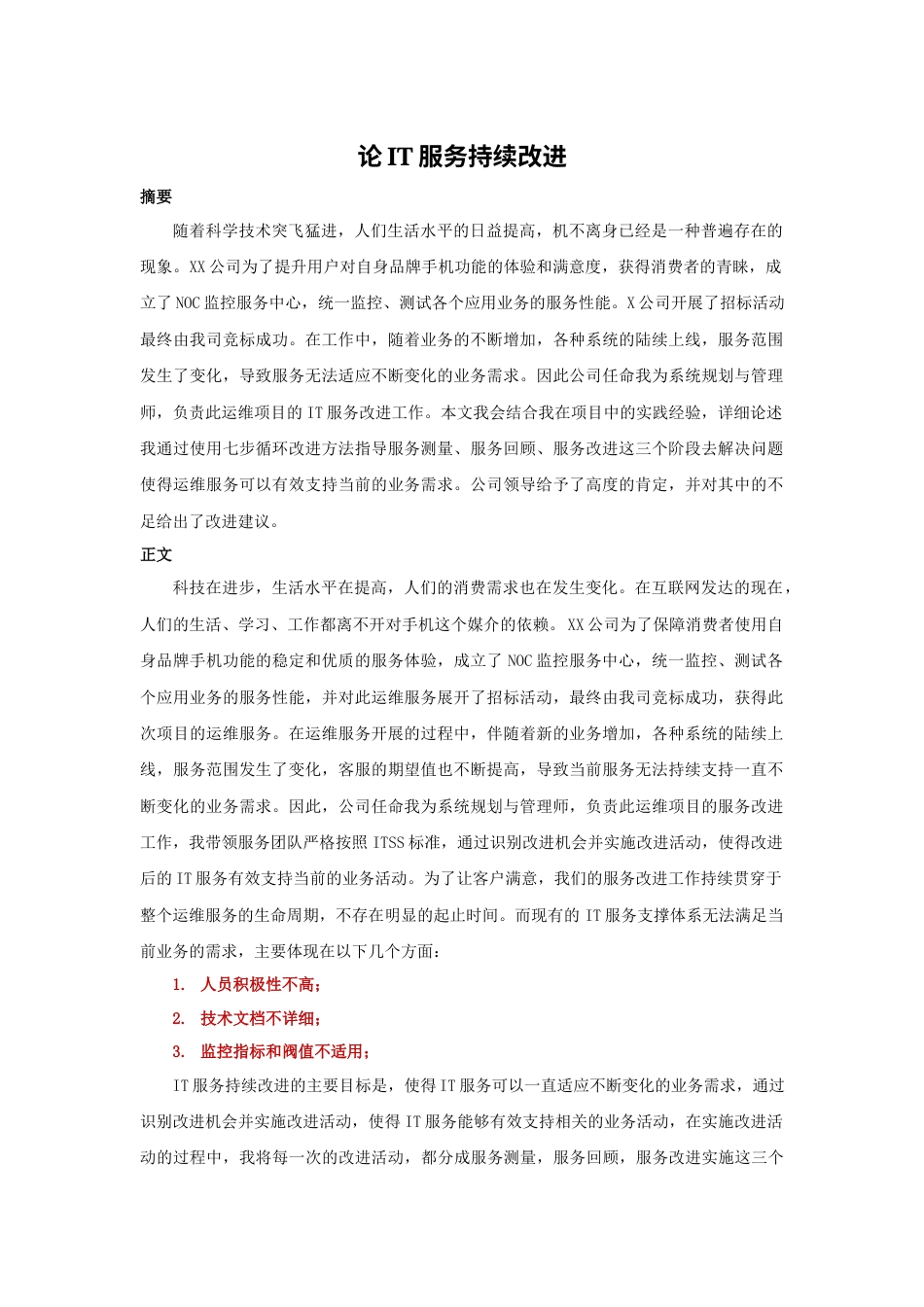 论IT服务持续改进-约2950字符.docx_第1页