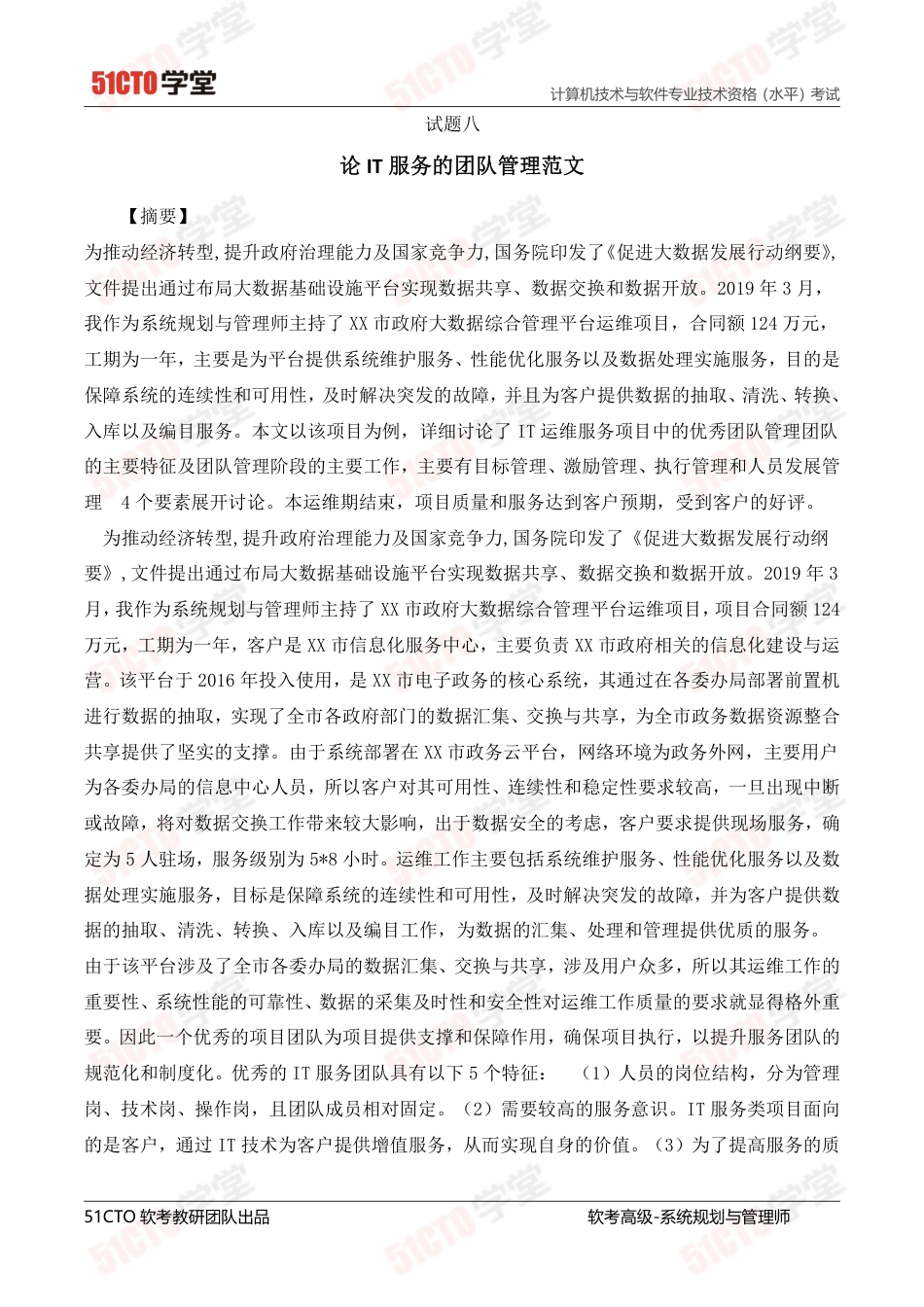论IT服务的团队管理范文-约3397字符.pdf_第1页