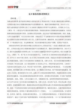 论IT服务的团队管理范文-约3397字符.pdf