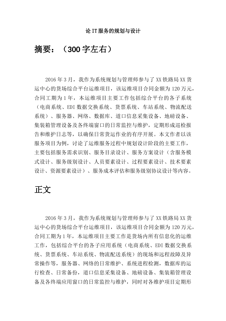 论IT服务的规划与设计--阿诺-约3453字符.docx_第1页