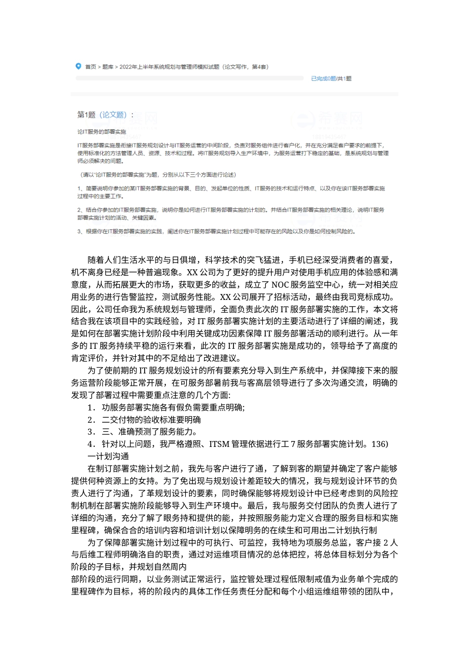 论IT服务的部署实施（2022第4套）-约1789字符.docx_第1页