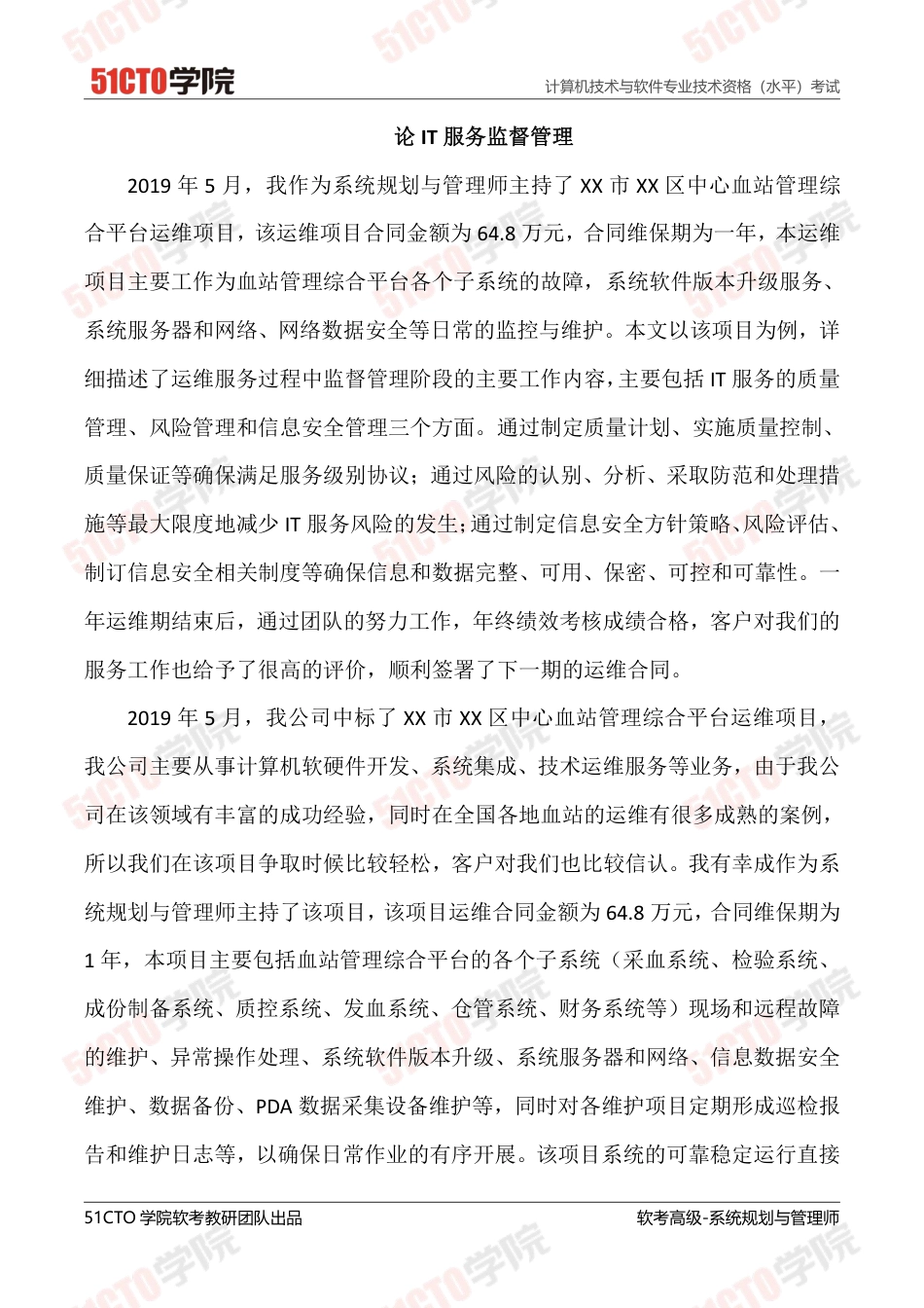论IT服务监督管理-约3052字符.pdf_第1页