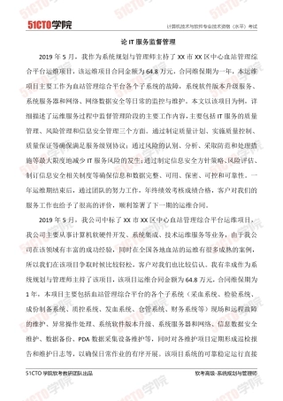 论IT服务监督管理-约3052字符.pdf