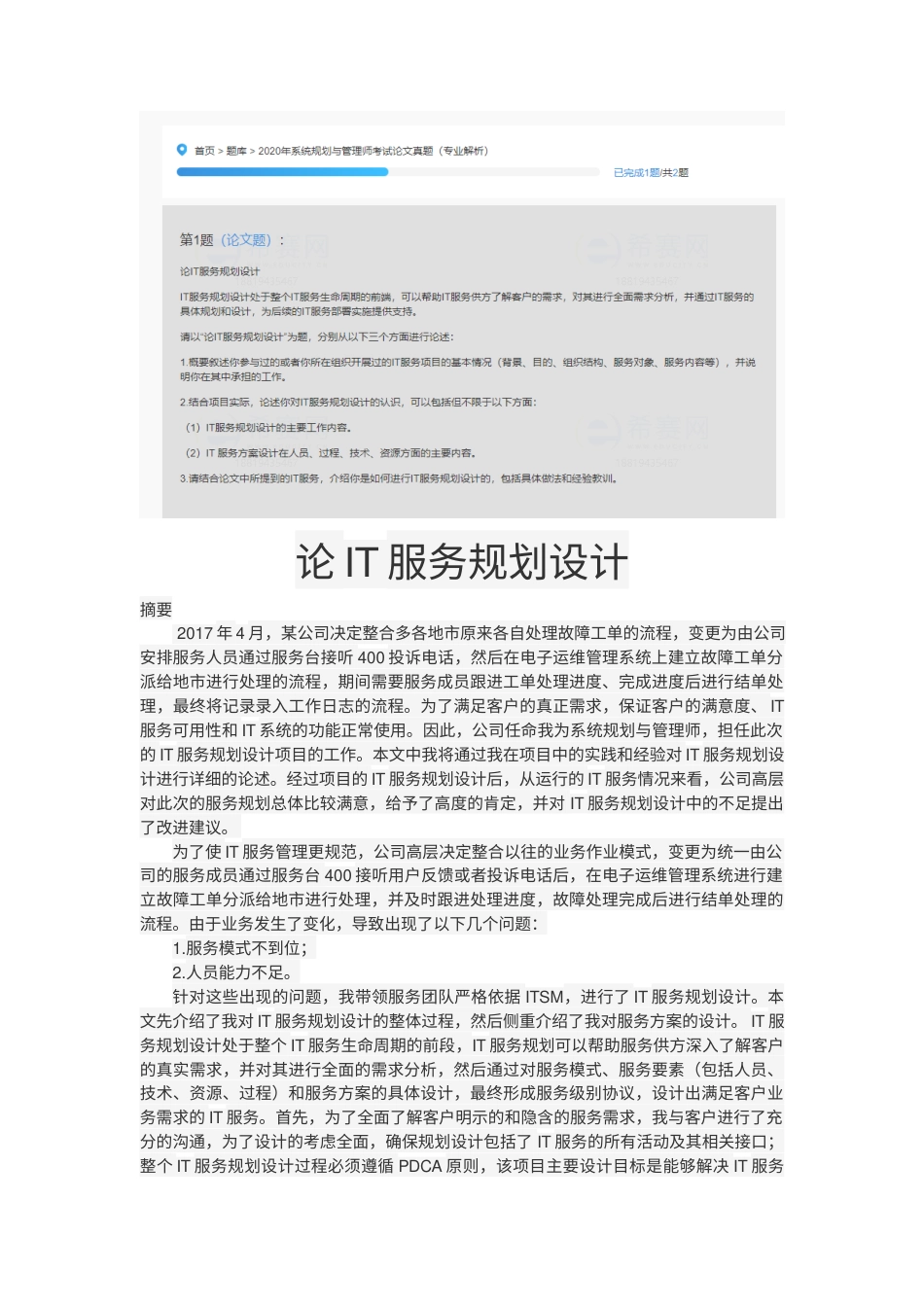 论IT服务规划设计-约3062字符.docx_第1页