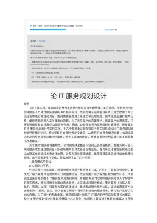 论IT服务规划设计-约3062字符.docx