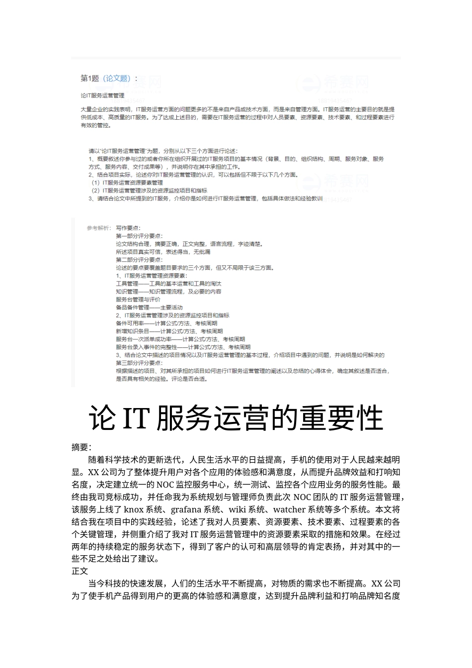 论IT服务运营的重要性（2022第2套）-约2499字符.docx_第1页