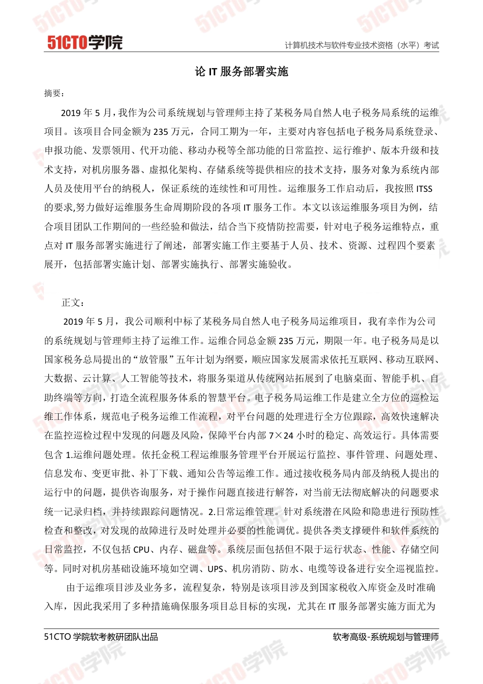 论IT服务部署实施-约3868字符.pdf_第1页