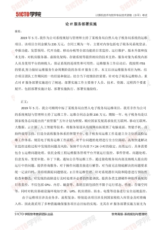 论IT服务部署实施-约3868字符.pdf