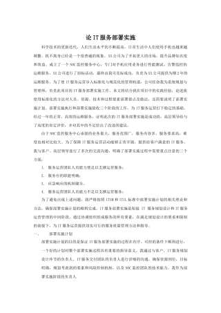 论IT服务部署实施2（草稿）-约913字符.docx