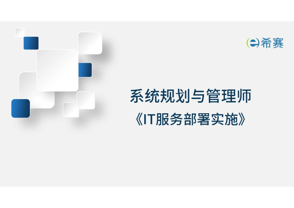 论IT服务部署实施干货分享-约0字符.pdf_第1页