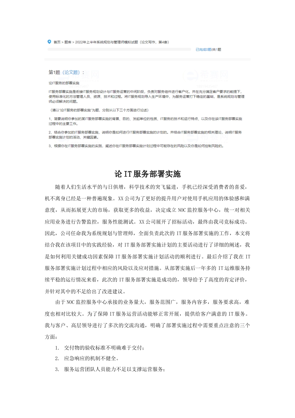 论IT服务部署实施计划（修改版2）-约2616字符.docx_第1页