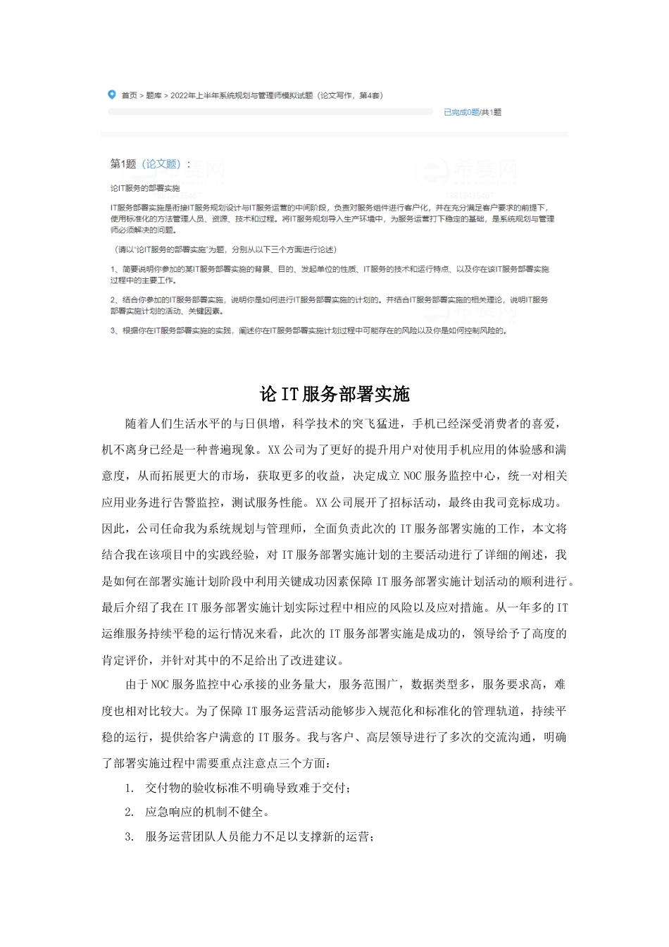 论IT服务部署实施计划-约2747字符.docx_第1页