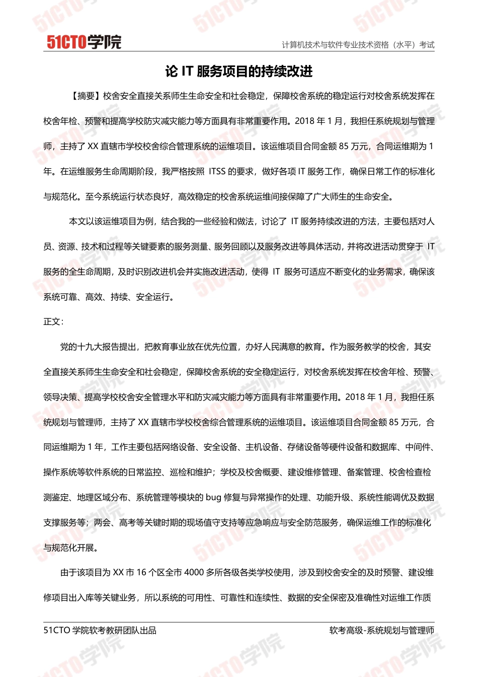 论IT服务项目的持续改进-约3132字符.pdf_第1页