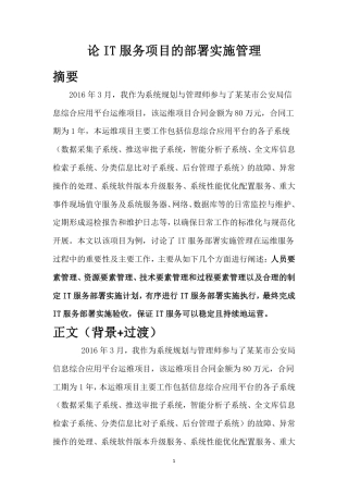 论IT服务项目的部署实施管理--阿诺 -约3424字符.pdf