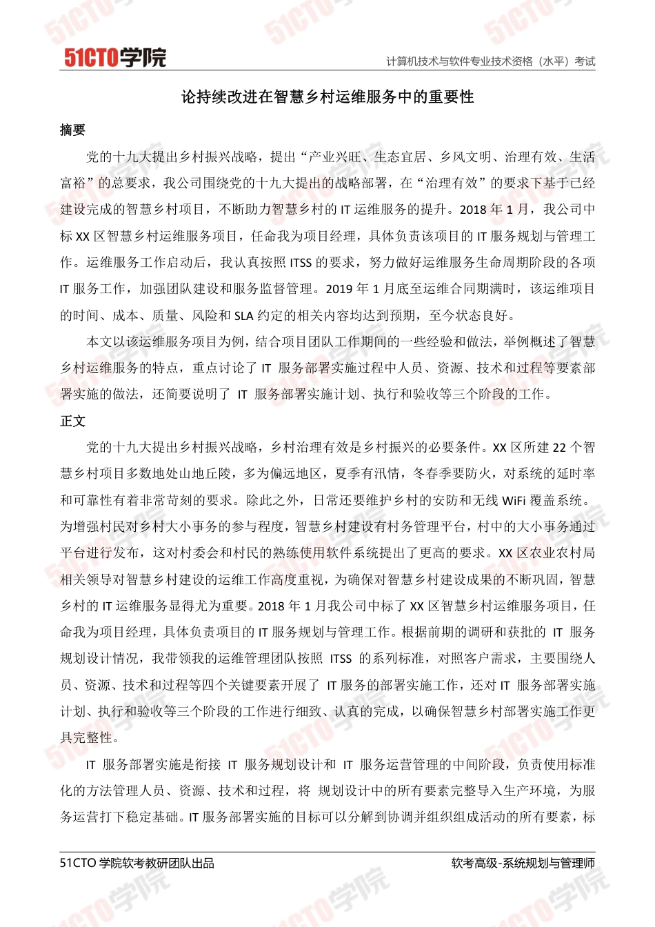 论持续改进在智慧乡村运维服务中的重要性-约3250字符.pdf_第1页