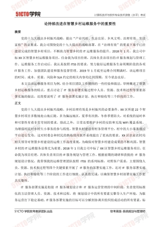 论持续改进在智慧乡村运维服务中的重要性-约3250字符.pdf