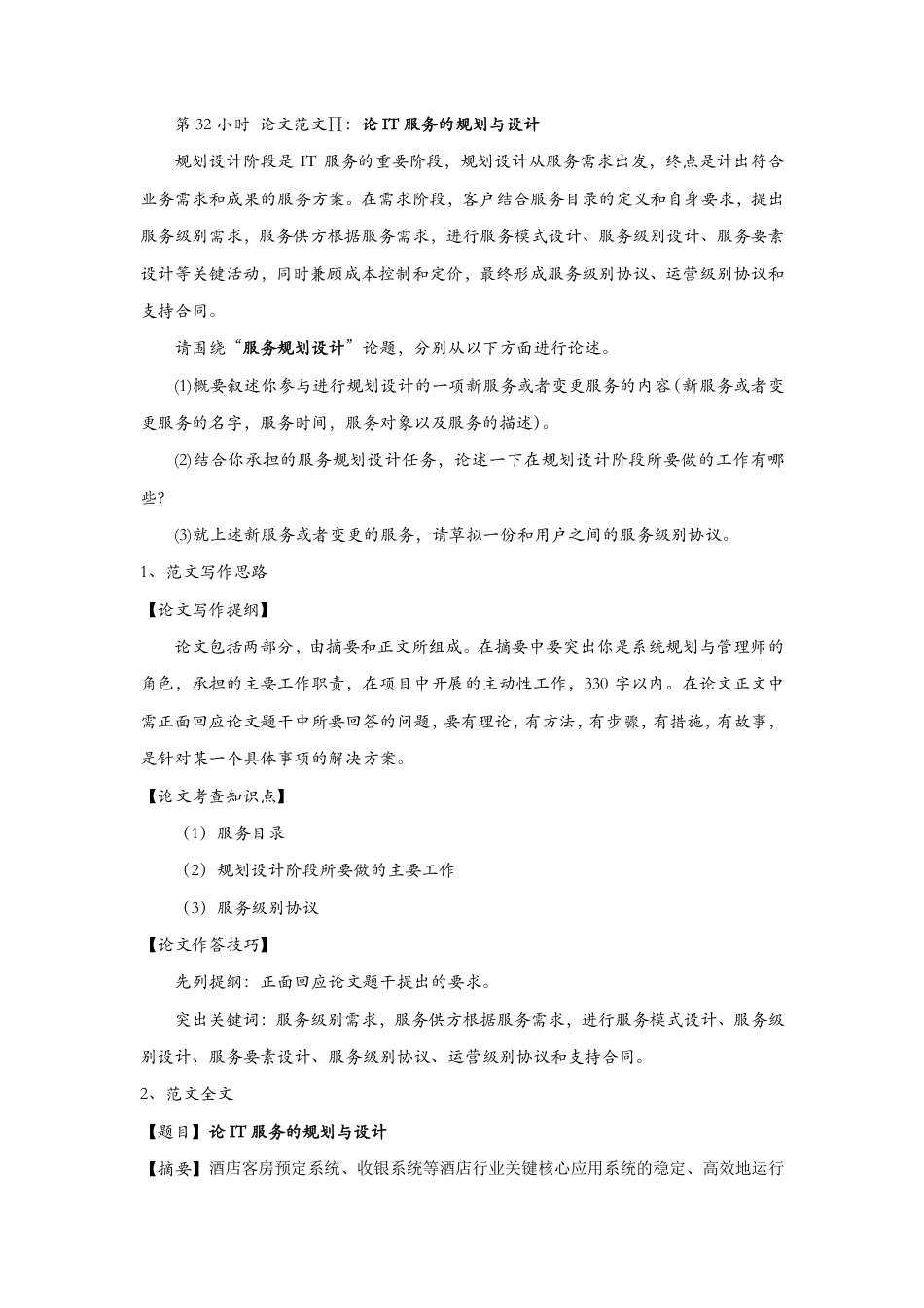 论文范文【论IT服务的规划与设计】-约4196字符.pdf_第1页