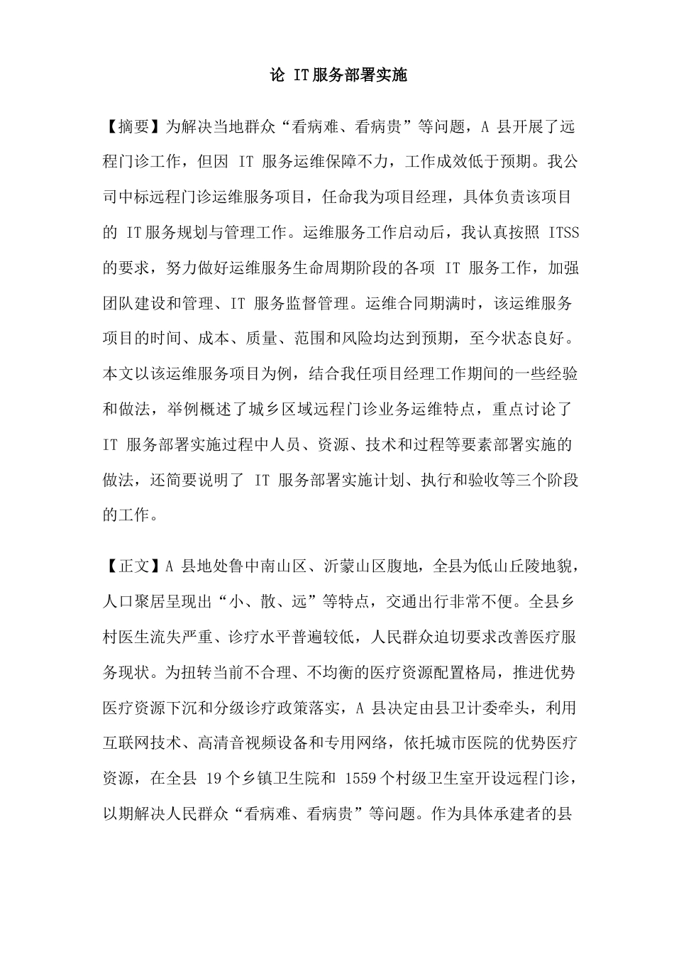 部署实施论文范文-约3271字符.docx_第1页