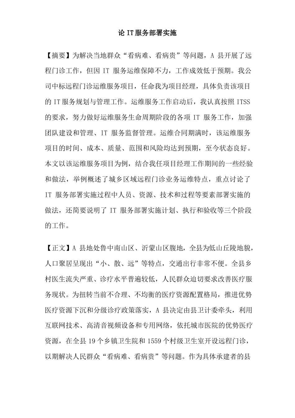 部署实施论文范文.doc_第1页