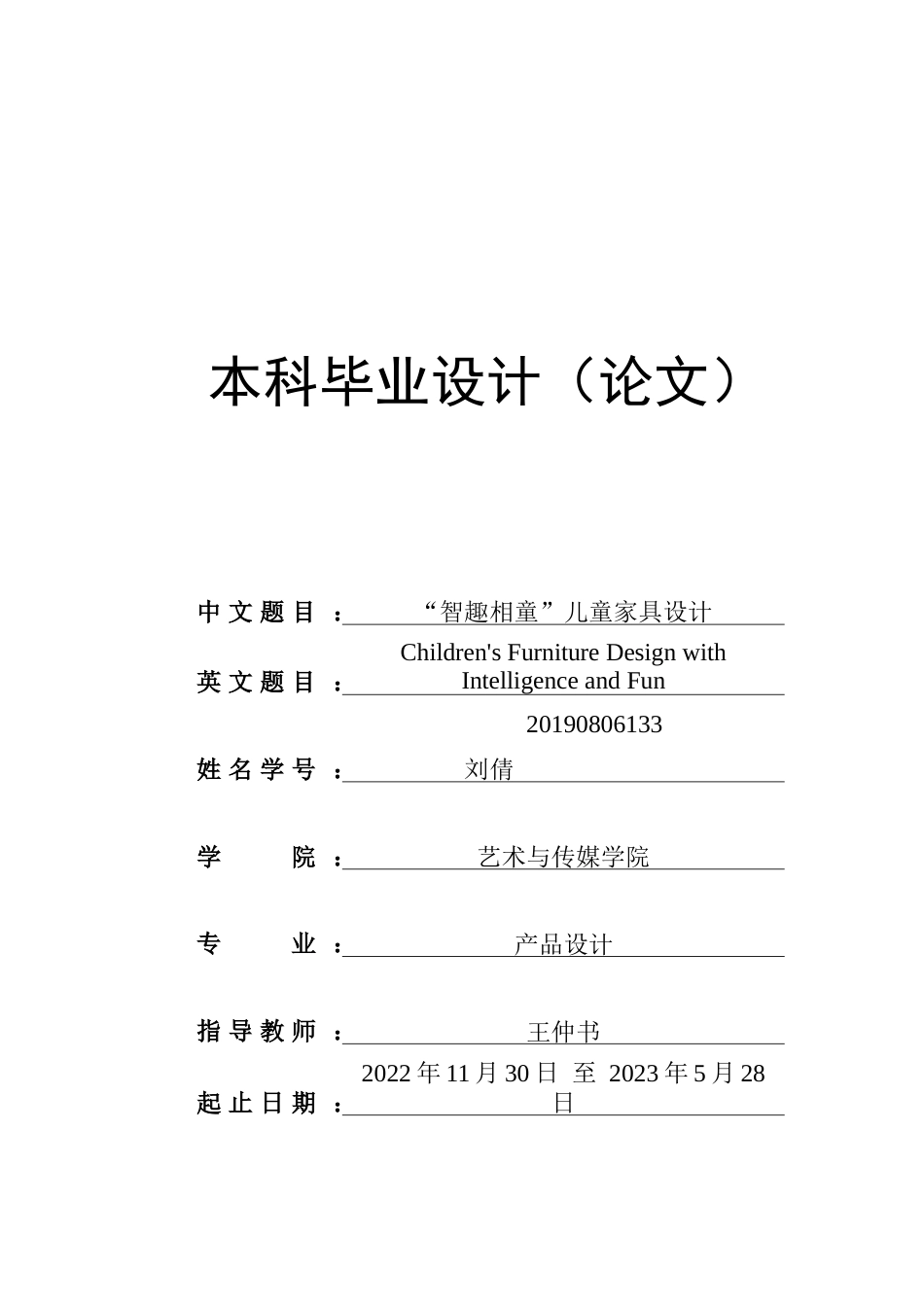 23年WP产品设计 “智趣相童”儿童家具设计-约17444字符.docx_第1页