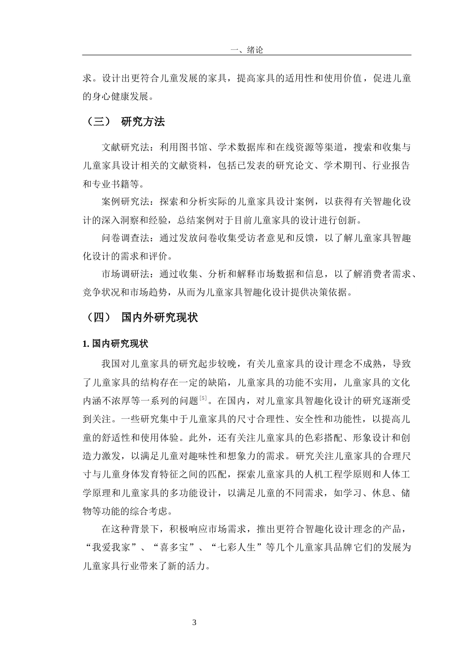 23年WP产品设计 “智趣相童”儿童家具设计-约17444字符.docx_第10页