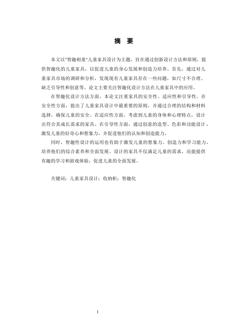 23年WP产品设计 “智趣相童”儿童家具设计-约17444字符.docx_第3页