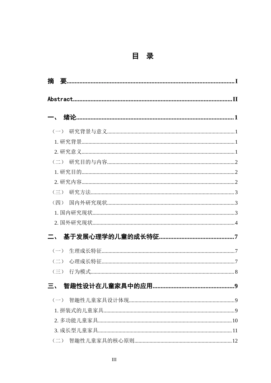 23年WP产品设计 “智趣相童”儿童家具设计-约17444字符.docx_第5页