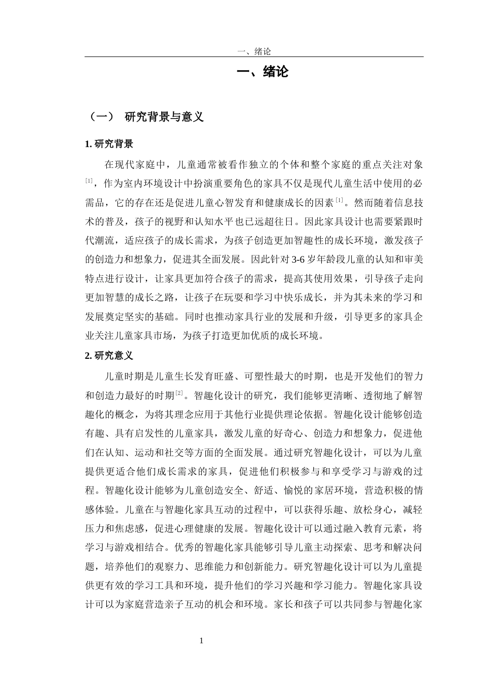 23年WP产品设计 “智趣相童”儿童家具设计-约17444字符.docx_第8页