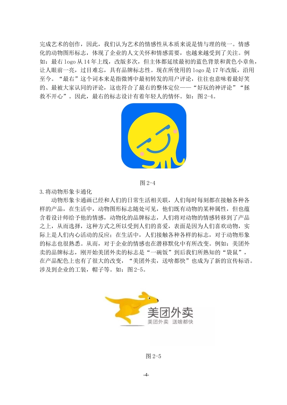 23年WP视觉传达 动物形象在餐饮品牌设计中的应用研究-约11333字符.docx_第10页