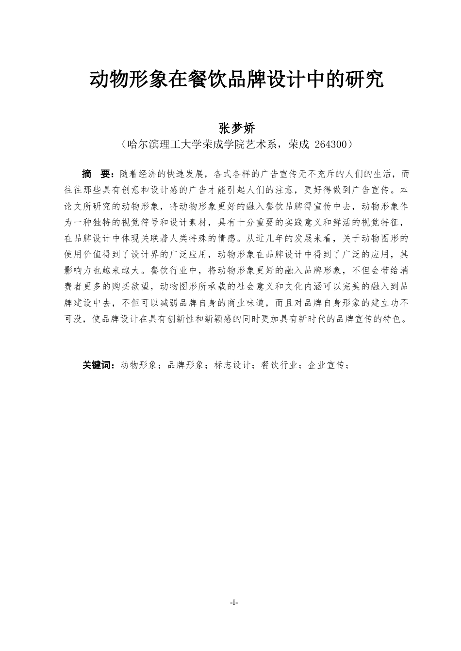 23年WP视觉传达 动物形象在餐饮品牌设计中的应用研究-约11333字符.docx_第2页