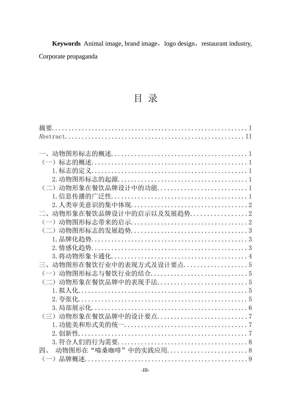 23年WP视觉传达 动物形象在餐饮品牌设计中的应用研究-约11333字符.docx_第4页