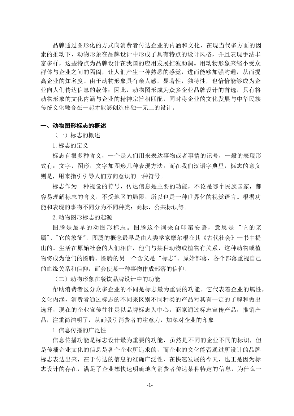 23年WP视觉传达 动物形象在餐饮品牌设计中的应用研究-约11333字符.docx_第7页