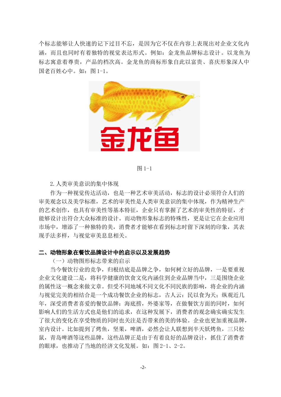 23年WP视觉传达 动物形象在餐饮品牌设计中的应用研究-约11333字符.docx_第8页