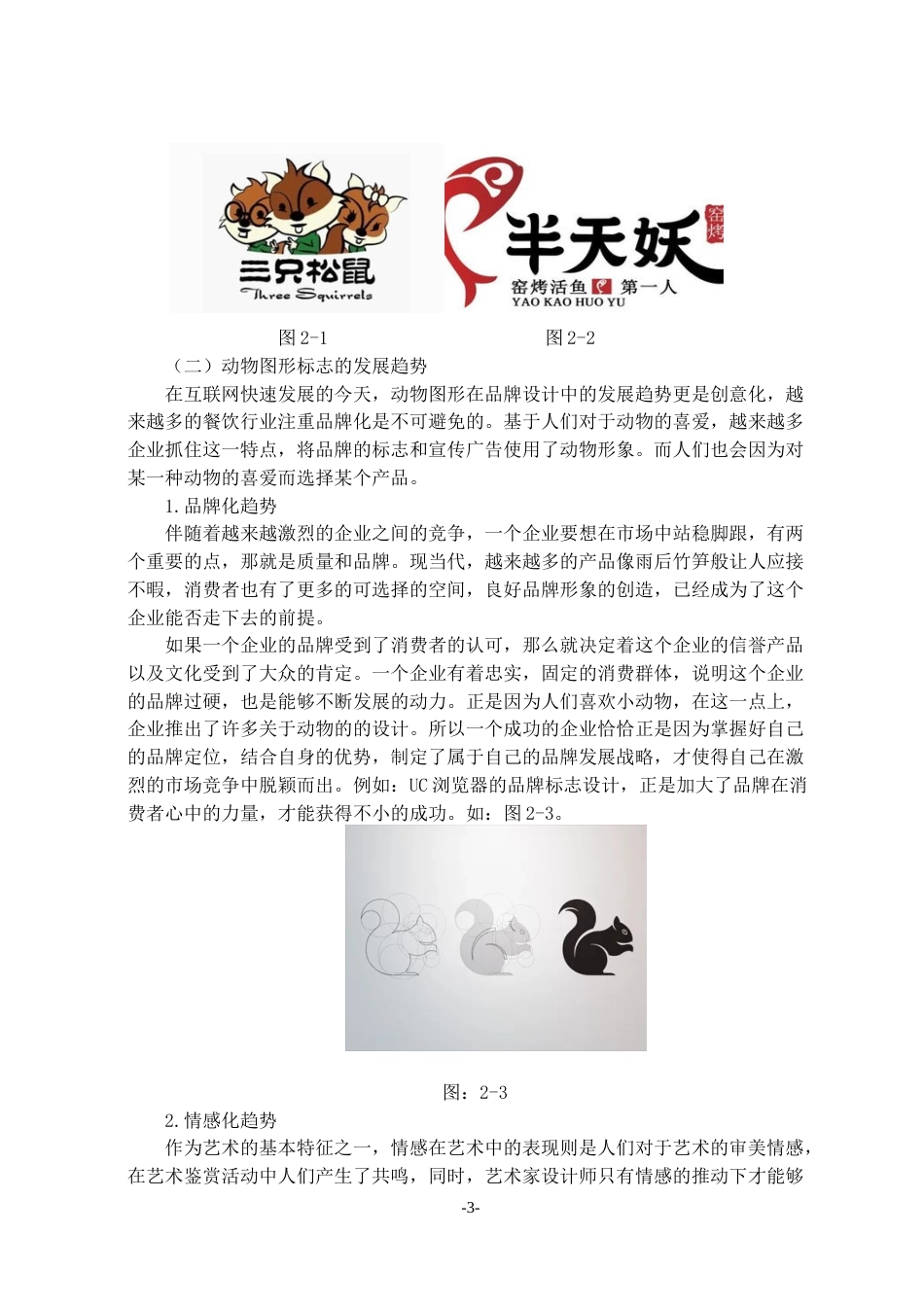 23年WP视觉传达 动物形象在餐饮品牌设计中的应用研究-约11333字符.docx_第9页