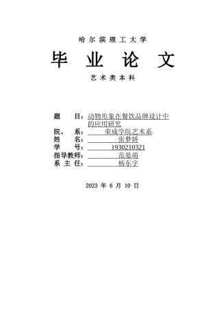 23年WP视觉传达 动物形象在餐饮品牌设计中的应用研究-约11333字符.docx