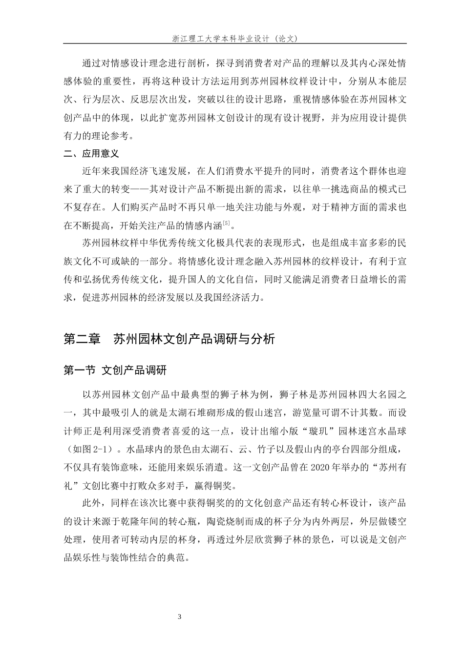 24年查重低视觉传达-基于情感化设计理念的苏州园林纹样提取与再生设计-最终稿正文-约12223字符.docx_第10页