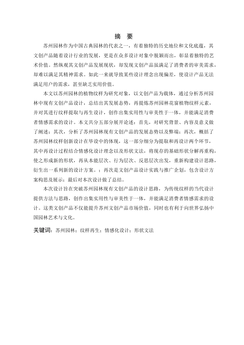 24年查重低视觉传达-基于情感化设计理念的苏州园林纹样提取与再生设计-最终稿正文-约12223字符.docx_第2页