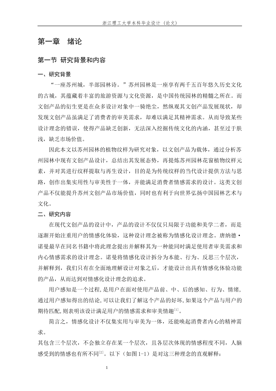 24年查重低视觉传达-基于情感化设计理念的苏州园林纹样提取与再生设计-最终稿正文-约12223字符.docx_第8页